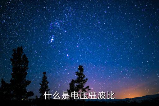 什么是電壓駐波比