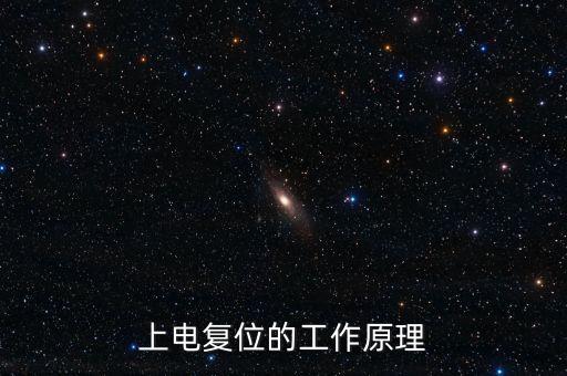 上電復(fù)位的工作原理