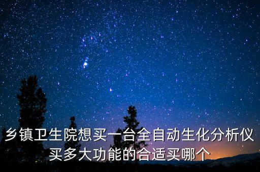 全自動生化分析儀，求全自動生化分析儀的所有品牌