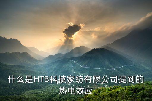 什么是HTB科技家紡有限公司提到的熱電效應(yīng)