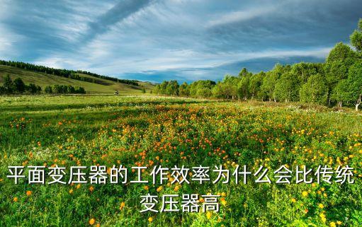 平面變壓器，平面變壓器的工作效率為什么會(huì)比傳統(tǒng)變壓器高