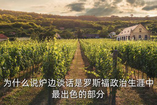為什么說爐邊談話是羅斯福政治生涯中最出色的部分