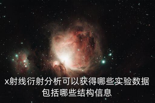 x射線衍射分析可以獲得哪些實驗數(shù)據(jù)包括哪些結(jié)構(gòu)信息