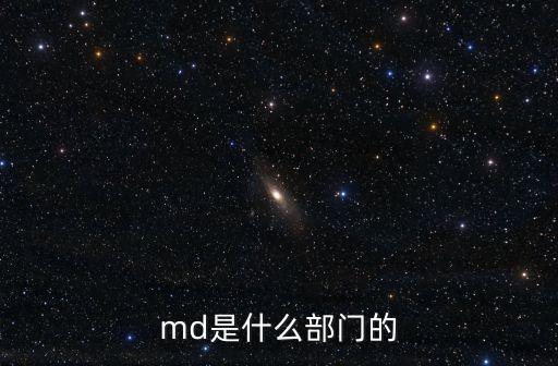 MD是什么，有一份情書(shū)最后在寫(xiě)信人名字后面寫(xiě)了兩個(gè)字母MD這是什么意