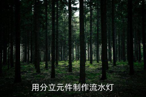 流水燈，LED流水燈是什么