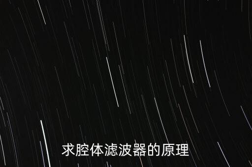 求腔體濾波器的原理