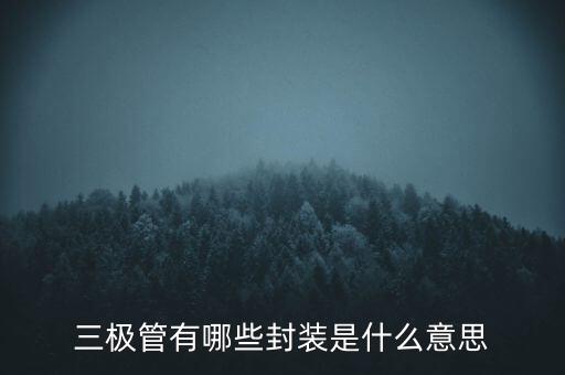 三極管有哪些封裝是什么意思