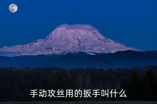 手動(dòng)攻絲用的扳手叫什么
