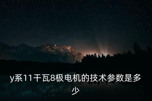y系11干瓦8極電機的技術參數是多少