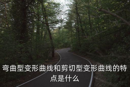 剪切變形，彎曲型變形曲線和剪切型變形曲線的特點(diǎn)是什么