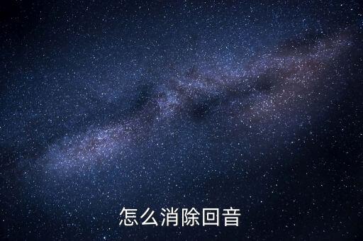 回聲消除，怎么消除回音