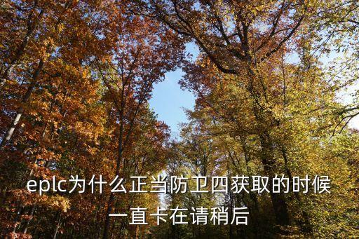 eplc為什么正當(dāng)防衛(wèi)四獲取的時(shí)候一直卡在請(qǐng)稍后