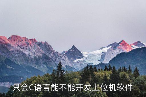 只會C語言能不能開發(fā)上位機軟件