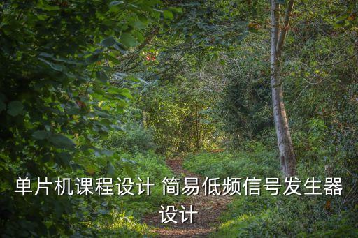 單片機(jī)設(shè)計(jì)，單片機(jī)的畢業(yè)設(shè)計(jì)做什么比較簡(jiǎn)單