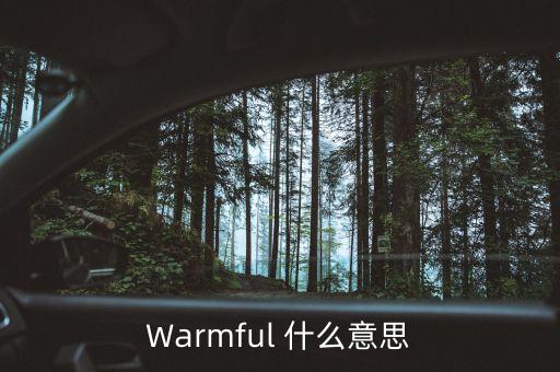 Warmful 什么意思