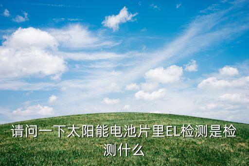 el檢測(cè)，EL測(cè)試儀的作用