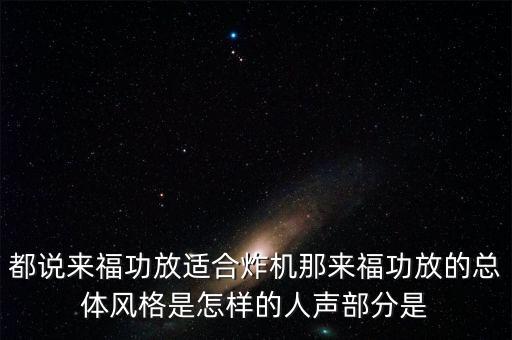 都說來福功放適合炸機(jī)那來福功放的總體風(fēng)格是怎樣的人聲部分是