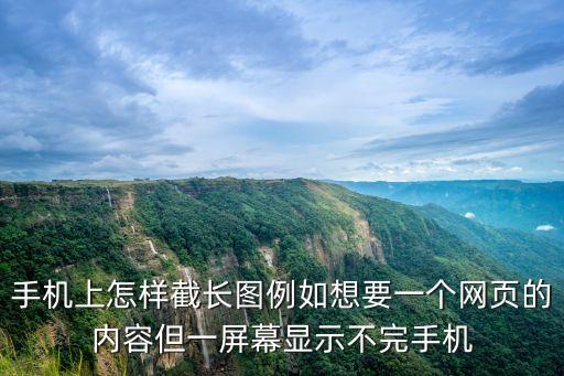 長(zhǎng)屏截圖怎么截，如何截取長(zhǎng)長(zhǎng)的截圖