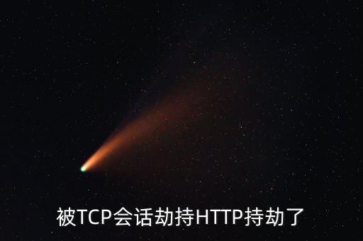 被TCP會話劫持HTTP持劫了