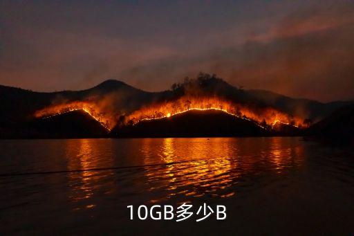 10GB多少B