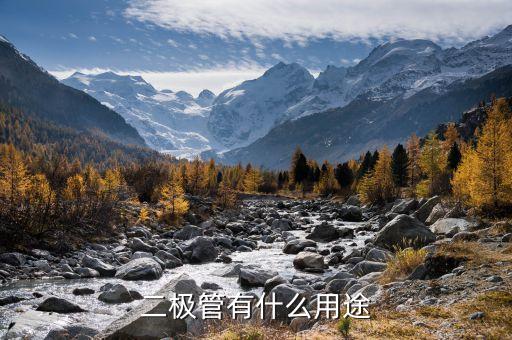 二極管作用，二極管的作用是什么