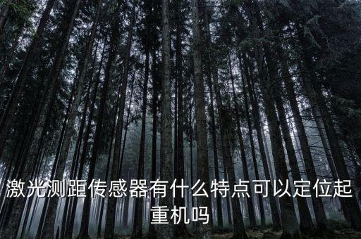 激光測距傳感器，激光距離傳感器有哪些
