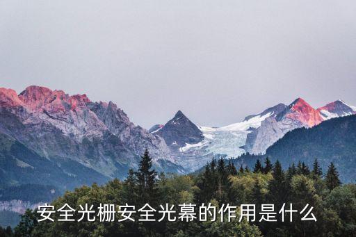 安全光柵安全光幕的作用是什么
