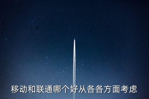 移動和聯(lián)通哪個好從各各方面考慮