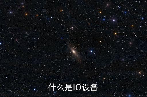 io設(shè)備，io設(shè)備的含義