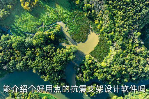能介紹個(gè)好用點(diǎn)的抗震支架設(shè)計(jì)軟件嗎