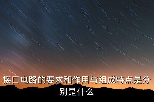 接口電路，什么叫計(jì)算機(jī)的接口電路