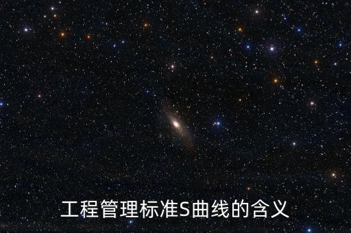 工程管理標準S曲線的含義
