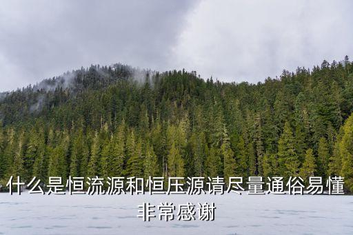 什么是恒流源和恒壓源請(qǐng)盡量通俗易懂非常感謝