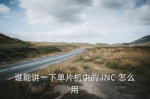 inc指令，PLC指令中INC與DEC是什么運算指令并敘述其功能