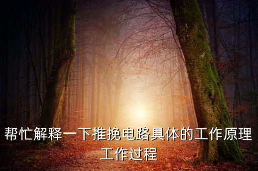 推挽電路，幫忙解釋一下推挽電路具體的工作原理工作過程