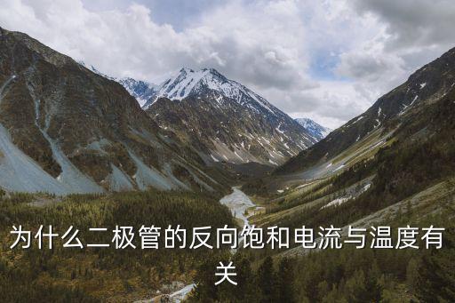 反向飽和電流，為什么二極管的反向飽和電流與溫度有關