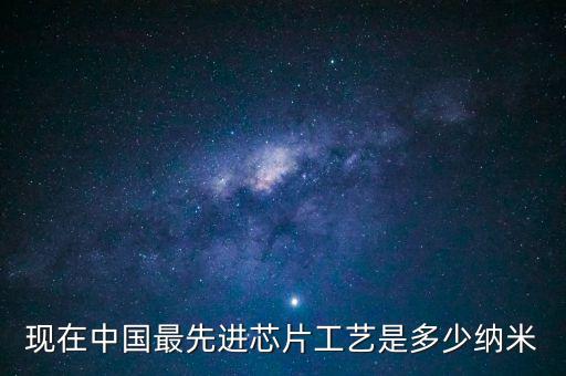 現(xiàn)在中國(guó)最先進(jìn)芯片工藝是多少納米