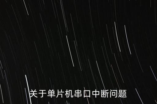 關(guān)于單片機(jī)串口中斷問(wèn)題
