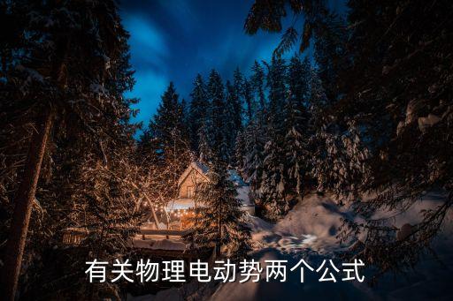 電動(dòng)勢的計(jì)算公式，電動(dòng)勢的公式