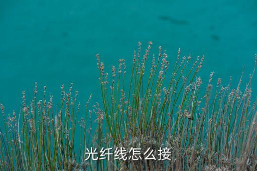 光纖接頭接法圖解，光纖線怎么接
