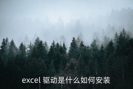 excel 驅(qū)動(dòng)是什么如何安裝