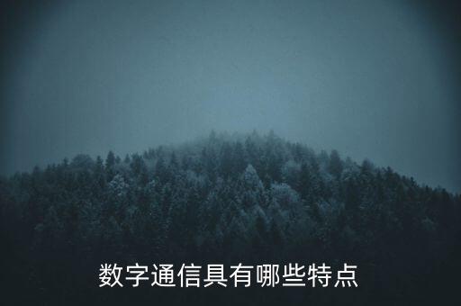 數(shù)字通信具有哪些特點