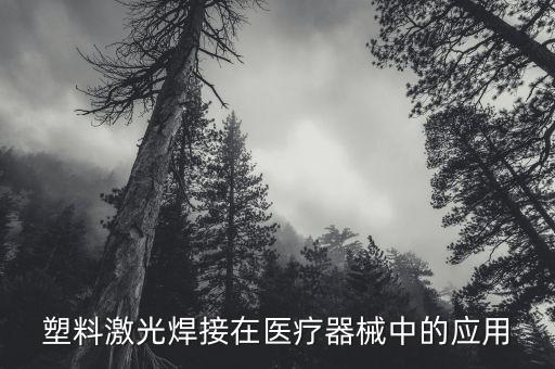 塑料激光焊接在醫(yī)療器械中的應(yīng)用