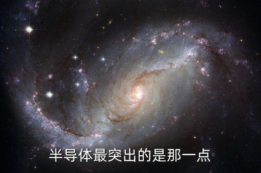 本征激發(fā)，半導(dǎo)體最突出的是那一點(diǎn)