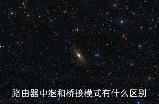 路由器中繼和橋接模式有什么區(qū)別