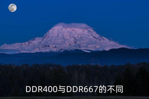 接口400，DDR400與DDR667的不同