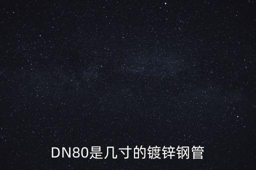 dn80是幾寸，DN80 等于幾寸