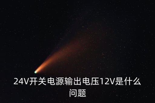 24V開關(guān)電源輸出電壓12V是什么問題