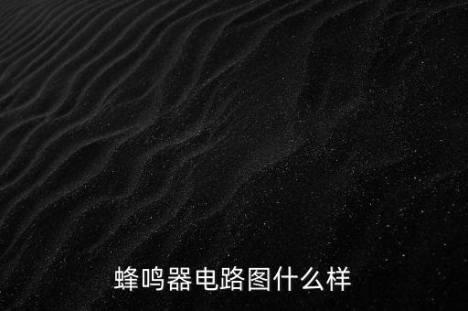 蜂鳴器電路圖什么樣