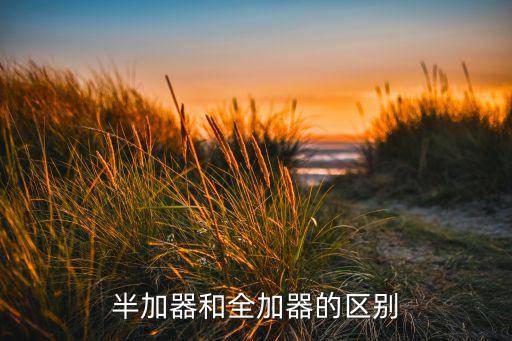 全加器，半加器和全加器的區(qū)別